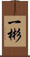 一彬 Scroll
