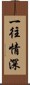 一往情深 Scroll