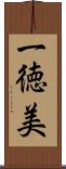一徳美 Scroll