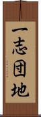 一志団地 Scroll