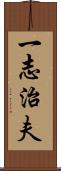 一志治夫 Scroll
