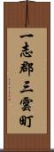 一志郡三雲町 Scroll