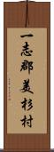 一志郡美杉村 Scroll