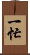 一忙 Scroll
