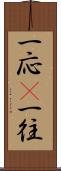 一応(P) Scroll