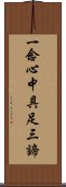 一念心中具足三諦 Scroll