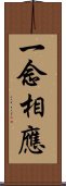 一念相應 Scroll