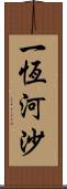 一恆河沙 Scroll