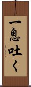 一息吐く Scroll