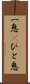 一息(P) Scroll