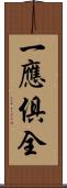 一應俱全 Scroll