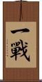 一戰 Scroll