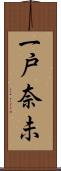一戸奈未 Scroll