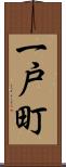 一戸町 Scroll