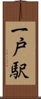 一戸駅 Scroll