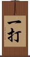 一打 Scroll