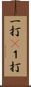 一打(P) Scroll