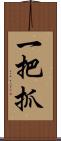 一把抓 Scroll