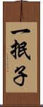 一抿子 Scroll
