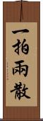 一拍兩散 Scroll