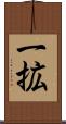 一拡 Scroll