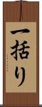 一括り Scroll