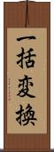 一括変換 Scroll