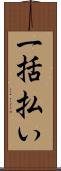 一括払い Scroll