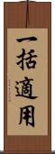 一括適用 Scroll