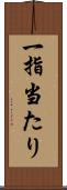 一指当たり Scroll