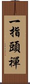 一指頭禪 Scroll