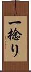 一捻り Scroll
