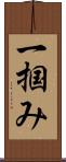 一掴み Scroll