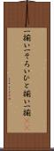 一揃い Scroll