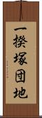 一揆塚団地 Scroll