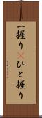 一握り(P) Scroll
