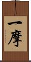 一摩 Scroll