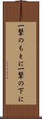 一撃のもとに Scroll