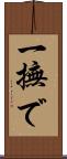 一撫で Scroll