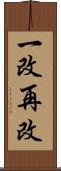 一改再改 Scroll