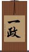 一政 Scroll