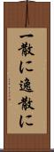 一散に Scroll