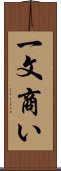 一文商い Scroll
