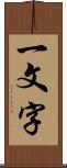 一文字 Scroll