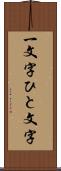 一文字 Scroll