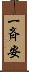 一斉安 Scroll