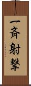 一斉射撃 Scroll