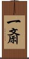 一斎 Scroll