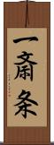 一斎条 Scroll