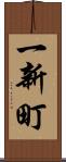 一新町 Scroll